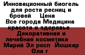 Инновационный биогель для роста ресниц и бровей. › Цена ­ 990 - Все города Медицина, красота и здоровье » Декоративная и лечебная косметика   . Марий Эл респ.,Йошкар-Ола г.